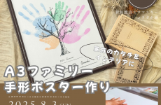 【土岐市にて開催】家族のカタチをインテリアに★「A3ファミリー手形ポスター作り」開催♪