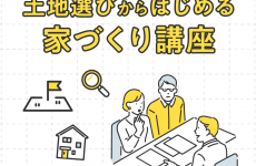 土地探しをサポート！イエタッタカウンターの「土地選びからはじめる家づくり講座」に参加しよう！｜イエタッタカウンター　富山店