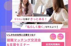 【就職・転職を考えるママ向け】無料託児・キッズスペース有り！仕事について気軽に相談できるイベントに参加してみませんか？｜金沢市