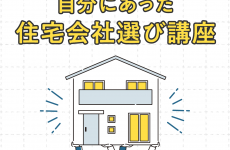 ハウスメーカーと工務店を徹底比較！イエタッタカウンターの「住宅会社選び講座」に参加しよう！｜イエタッタカウンター　富山店