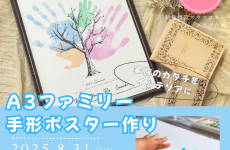 【高山市にて開催】家族のカタチをインテリアに★「A3ファミリー手形ポスター作り」開催♪