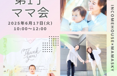 ママスキーコラボハウスにて【第1子ママ会】初開催決定！セルフ撮影会もあるよ♡