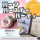 【開催レポ】mamasky×三井ホームによるハーフバースデーパーティ！