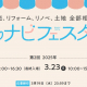 参加無料★住宅会社の違いを比較検討できる『家づくりナビフェスタ in 福井』開催決定！