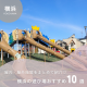 横浜の遊び場おすすめ10選！屋内・屋外施設をまとめてご紹介♡【2025年最新版】