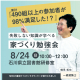失敗しない知識が学べる「家づくり勉強会」に参加しよう！｜イエタッタカウンター　石川店
