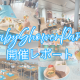 【開催レポート】ママスキー×富山県民共済★「ベビーシャワーパーティ」定期開催中♡