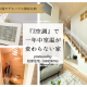 室温差ストレスからの解放！『Z空調』で一年中快適な家｜桧家住宅（ヒノキヤ）　富山住宅公園