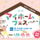 【参加無料！】住宅メーカー13社が大集合♪事前来場ご予約で平和堂商品券もgetしちゃおう★