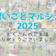 【開催レポート】習いごとマルシェ2025☆