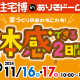 家づくりの"あれ"も"これ"も体感しよう♪これから家づくりを考えている方、必見のイベントです♪