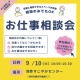 【お子様連れOK&お友だち同士の参加OK】お仕事相談会開催！派遣ってなに？の質問にも答えます！