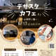 土地をお探しの方必見★『デザスタカフェ』に行ってみよう！｜オダケホームishikawa