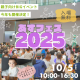 ハイハイレースや人気のキャラクターショーあり☆親子向けBIGイベント「あすフェス2025」開催決定★