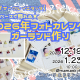 【親子サークル イエタッタ】省スペースで飾れる★2026年フォトカレンダーガーランドを作ろう♪