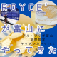 【期間限定】ロイズが富山にやってきた！ファボーレ　アルプラザ富山　キッチンカーWEEK＆全国うまいもの市開催決定！