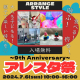 アレンジスタイルの豪華周年祭、今年も開催決定！