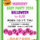 10/17(木)開催！mamaskyベビーパーティ2024ハロウィン in 石川｜マルシェ出店者さま紹介