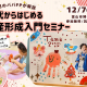 【クリスマス限定アート付き♡】子どもも楽しい！ママ・パパも学べる！30代からはじめる資産形成入門セミナー★