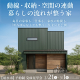 【2/21(土)～3/1(日)まで！】「暮らしの流れが整う家」を見に行こう！｜射水市　完成見学会　山下ホーム