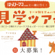 【参加費無料＆ランチ付】「はっぴーママ」と一緒に行く！テーマ別モデルハウス見学ツアー