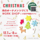 3週連続開催！『クリスマススペシャルイベント』に注目★｜in 小松市不動島モデル オダケホーム