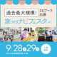 参加無料★親子ワークショップあり！住宅会社の違いを比較検討できる県内最大級のイベント『家づくりナビフェスタ』