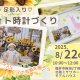 大好評のため再開催♪お子さんのかわいい「今」を切り取る♡フォト時計パネルを作ろう♪