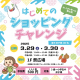 ママスキー新企画「はじめてのショッピングチャレンジ」がイオンモール新小松にて開催決定★