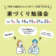 【参加無料】12月のはじめての家づくり勉強会の日程はこちら♪