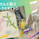 保育士さんと一緒に遊ぶ親子サークル「REVO」★季節の工作やおもちゃ作りを毎月開催♪