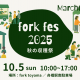 地元（ぼくら）の野菜を好きになる1日！食べて、学んで、遊んで家族で楽しめる！「fork fes 2025 秋の収穫祭」