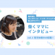 【新連載】働き方に悩むママ必見★働くママにインタビューしてみました！vol.1｜株式会社プレステージ・インターナショナル 富山BPOタウン