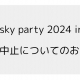 mamasky party 2024 in 愛知の開催中止に関するお詫び