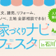 参加無料★住宅会社の違いを比較検討できる県内最大級のイベント『家づくりナビフェスタ in 石川』