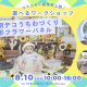 【熊本初】ひまわりたっぷりのフォトブースで撮影☆選べるワークショップを楽しもう！