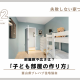 【失敗しない家づくり】子ども部屋の作り方｜富山県プレハブ住宅協会