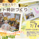 【予約特典あり！】お子さんのかわいい「今」を切り取る♡フォト時計パネルを作ろう♪
