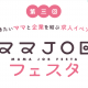 事前予約＆来場特典あり♡働きたいママと企業を結ぶ求人イベントがファボーレにて再び開催！