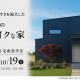 【10/11(土)～19(日)まで！】開放感と暮らしやすさを両立した平屋ライクな家を見に行こう！｜黒部市　完成見学会　山下ホーム