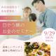 参加費無料♪初心者でもわかりやすい♪子育てママ必見のマネーセミナー開催決定！