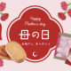 5月も美味しいものが勢揃い♡母の日ギフト＆こだわりの涼菓が登場！｜中尾清月堂