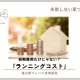 【失敗しない家づくり】ランニングコスト｜富山県プレハブ住宅協会