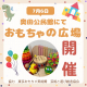 おもちゃの楽しさを再発見★おもちゃの広場 in 奥田公民館
