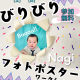 SNSで話題の“フォトポスター”を撮影しちゃおう！｜インカムハウス×ママスキーコラボハウス　理想の家プロジェクト