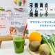 【開催レポート】手軽に栄養補給&リフレッシュ♡ 栄養満点スムージー作り｜マイホームタナカ　コラボイベント