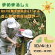 今月は森と生き物探検ツアー！いこいの村にて月イチ開催！自然体験とマルシェが一度に楽しめる「まめまるしぇ」