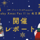 【開催レポート】Baby Xmas Fes !! in 名古屋　ご来場ありがとうございました！
