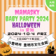 0～2歳の親子注目！ママスキーベビーパーティ2024ハロウィン in 愛知