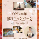 【期間限定】オープン半年記念キャンペーン開催！｜マタニティ整体・産後整体　Lino